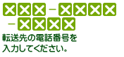 転送先の電話番号を入力してください。