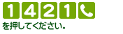 [1][4][2][1][電話マーク]を押してください。