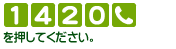 [1][4][2][0][電話マーク]を押してください。