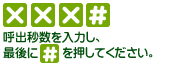 呼出秒数を入力し、最後に[#]を押してください。