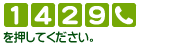 [1][4][2][9][電話マーク]を押してください。