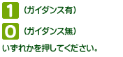 [1]ガイダンス有り、[0]ガイダンス無しのいずれかを押してください。