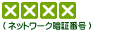 ネットワーク暗証番号を入力