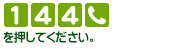 [1][4][4][電話マーク]を押してください。