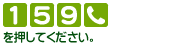 [1][5][9][電話マーク]を押してください。