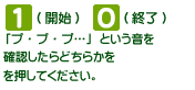 「プ・プ・プ…」という音を確認したら、[1]開始、[0]停止のどちらかを押してください。