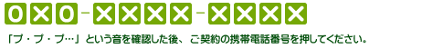 「プ・プ・プ…」という音を確認した後、ご契約中の携帯電話番号を押してください。