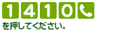 [1][4][1][0][電話マーク]を押してください。