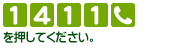 [1][4][1][1][電話マーク]を押してください。