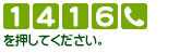 [1][4][1][6][電話マーク]を押してください。