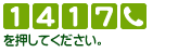 [1][4][1][7][電話マーク]を押してください。